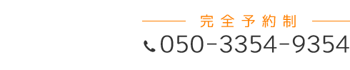 「匠 西明石整体院」お問い合わせ