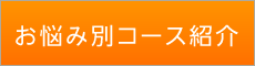 「匠 西明石整体院」 お悩み別コース紹介