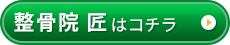 整骨院 匠